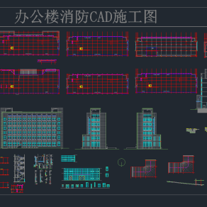 办公楼消防CAD施工图，办公消防CAD施工图下载